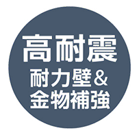 高耐震（耐力壁＆金物補強）