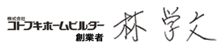株式会社コトブキホームビルダー 創業者 林学文