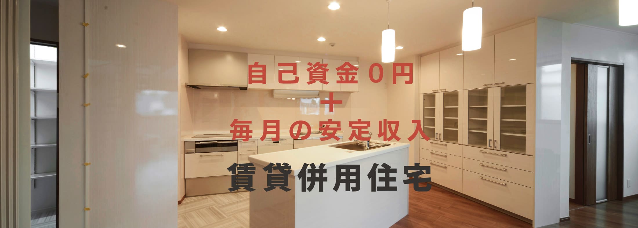 賃貸併用住宅