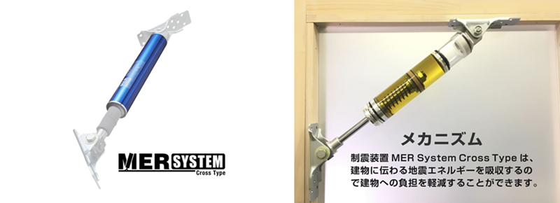 制震装置 MER System