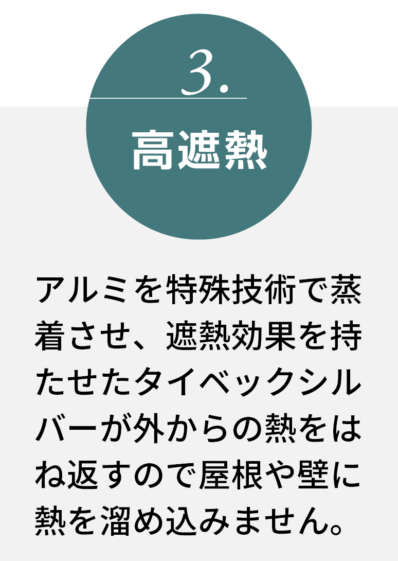 高遮熱