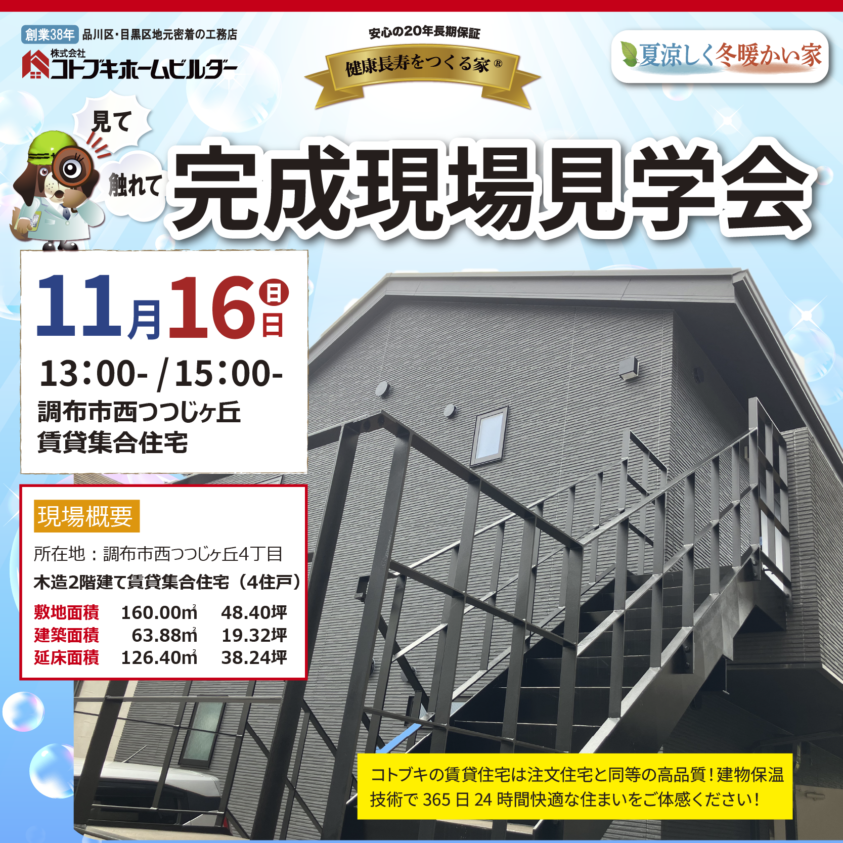 2025年11月16日コトブキホームビルダー完成現場見学会　調布市西つつじヶ丘