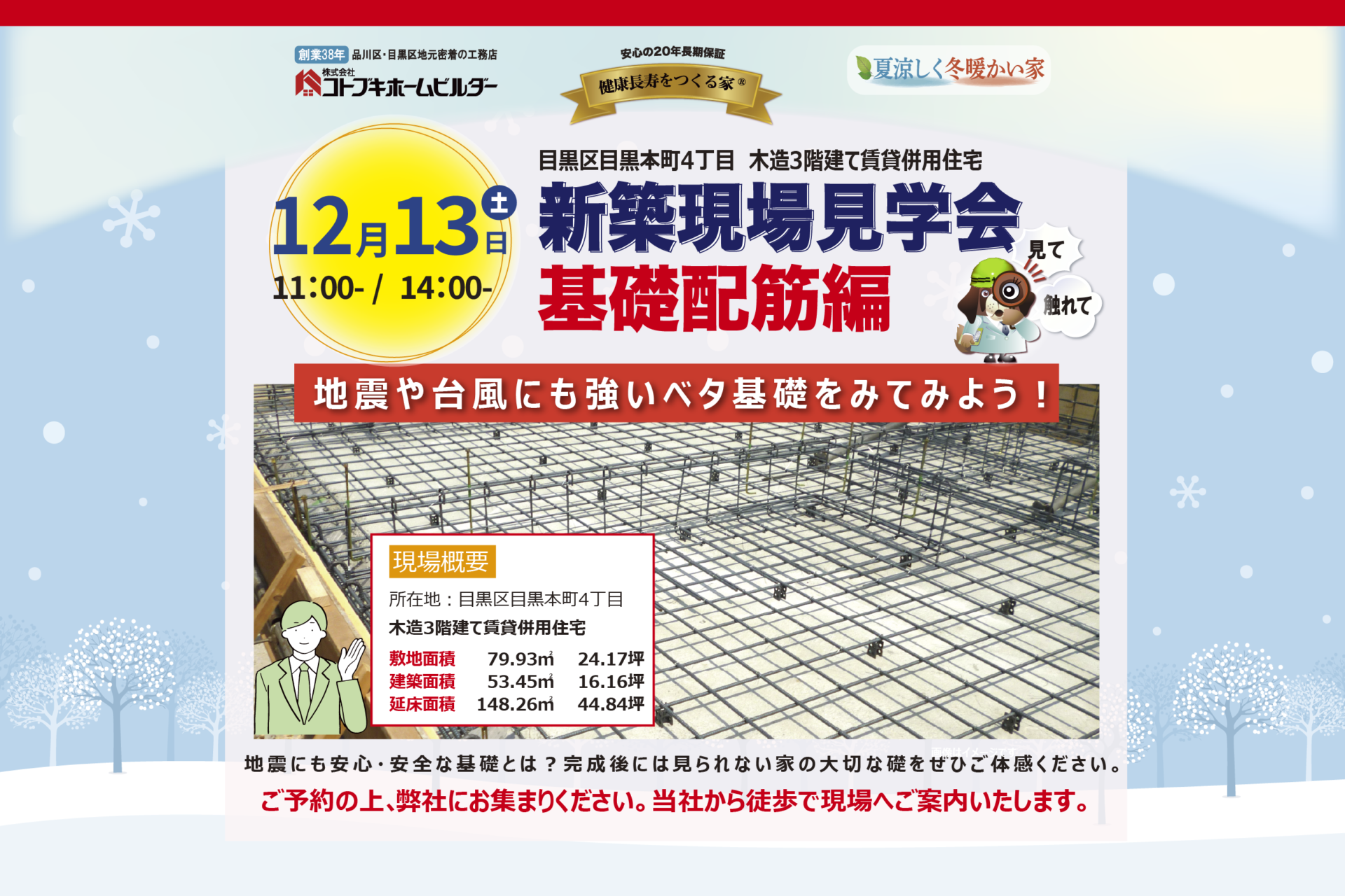 コトブキホームビルダー2025年12月13日目黒区目黒本町4丁目賃貸併用住宅　基礎現場見学会開催