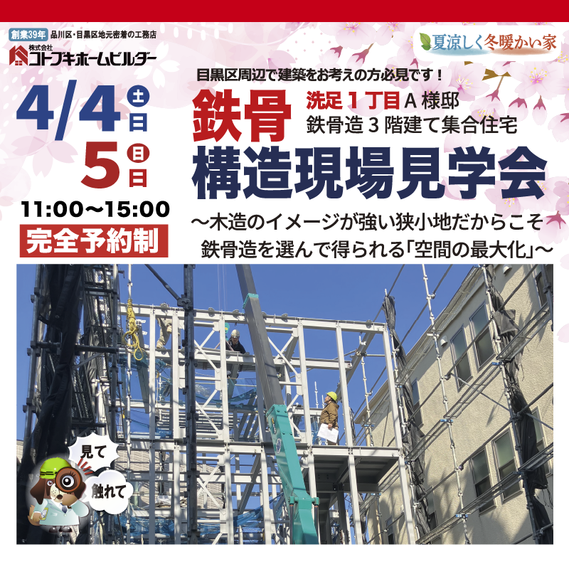コトブキホームビルダー4/4・5開催、目黒区洗足1丁目鉄骨造3階建てアパート鉄骨構造現場見学会