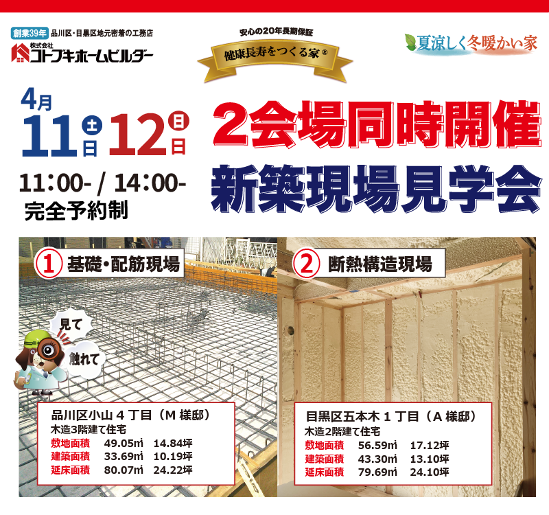 コトブキホームビルダー基礎＆断熱構造現場見学会4月11日・12日完全予約制