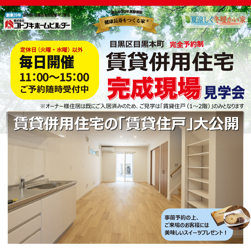 コトブキホームビルダ完成現場見学会 目黒区目黒本町 賃貸併用住宅