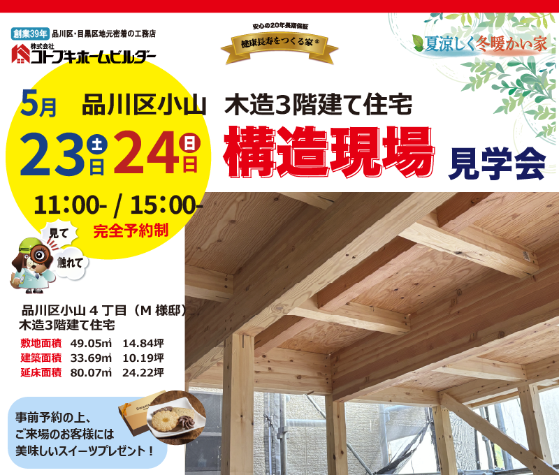 コトブキホームビルダー構造現現場見学会　5月23日・24日11-15時