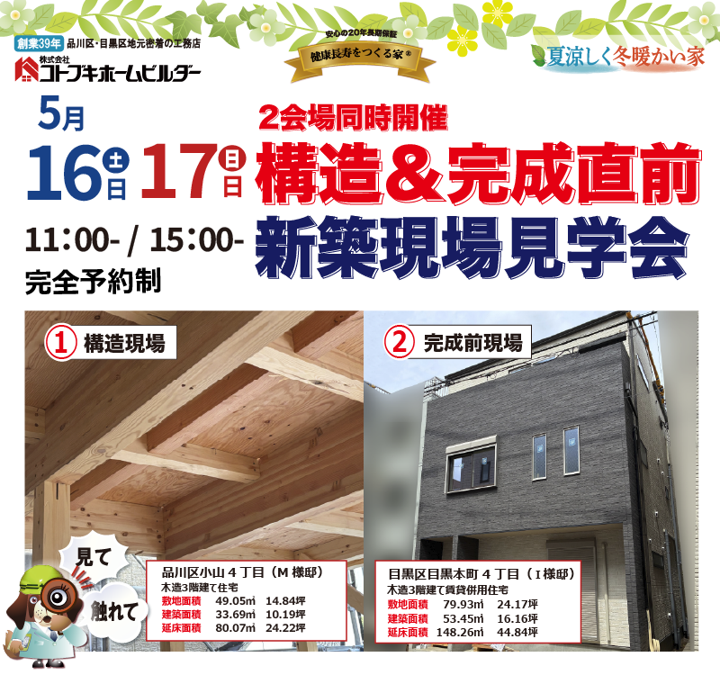 コトブキホームビルダ2会場合同、構造&完成直前現現場見学会 5月16日・17日11-15時